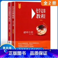 化学竞赛教程+能力测试 初中分册 [正版]初中化学竞赛教程+初中化学竞赛能力测试初中分册全套2册第四版初三九年级中学化学