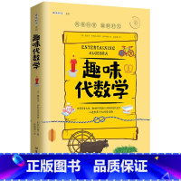 [正版]趣味代数学 趣味科学系列丛书青少年小学生课外书籍少儿科普百科书学习代数书籍孩子的课外读物书H