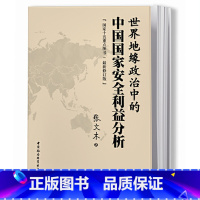 [正版]世界地缘政治中的中国国家安全利益分析 张文木 著 以资源为其理论的逻辑起点,并由此分析大国兴衰规律 中国社会科