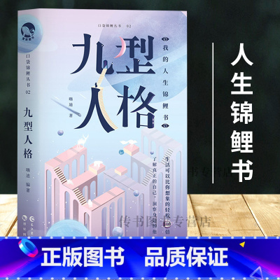 [正版]九型人格 我的人生锦鲤书口袋锦鲤丛书02 my了解真正的自己洞察身边的他 生活可以比你想象的轻松100倍 解压