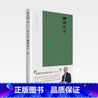 [正版]傅佩荣解读庄子 2023重新修订版傅佩荣解读经典系列,总结傅教授近十年的教学相长新体悟 书籍东方社D