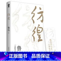 [正版]彷徨 书籍 鲁迅作品集现当代小说语文阅读丛书初高中语文课程 青少年阅读课外文学书籍D