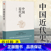 [正版]中国近代史 蒋廷黻 著 从鸦片战争到辛亥革命,从洋务运动到百日维新 中国历史通俗读物书籍L