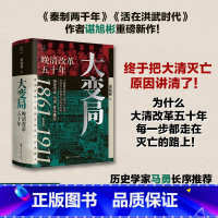 [正版]y 大变局 晚清改革五十年1861-1911 谌旭彬著 经纬度丛书 经纬度丛书详述清朝改革历程 还原帝国灭亡真