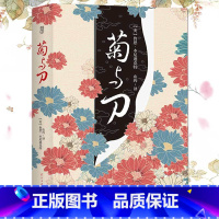 [正版]出版社 菊与刀 珍藏全译本无删减 鲁思本尼迪克特 菊花与刀 日本历史文化书籍D