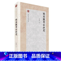 [正版]周秦汉考古研究 上海古籍出版社赵化成著陵墓都城建制农业手工艺术独具魅力物质精神文明另有秦与戎秦文化与西戎文化的