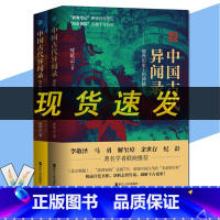 [正版]新书 中国古代异闻录1+中国古代异闻录2 呼延云著 叙诡笔记中国历史上的奇闻怪谈 浙江人民出版社L