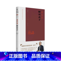 [正版]傅佩荣解读孟子2023重新修订版,傅佩荣解读经典系列总结傅教授近十年的教学相长新体悟 书籍东方社D