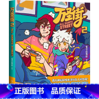 万圣街2 [正版]万圣街随选零子还有钞超人气四格漫画非人哉姊妹篇作品神仙妖怪来到当代的爆笑生活解压放松动漫漫画作品D