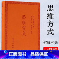 [正版]思维方式 口袋版 稻盛和夫 软精装 活法心法干法同类书籍 人民东方出版社 管理学方面的书籍H