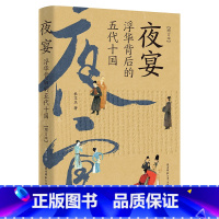 [正版]夜宴:浮华背后的五代十国(增订本) 杜文玉著 以韩熙载夜宴图为背景还原五代十国的历史进程及生活百态 陕西师范大