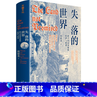 [正版]新书 失落的世界:新兴国家发展的陷阱与教训 郭建龙著 一部冒着生命危险深度观察世界之作 当代中国出版社L