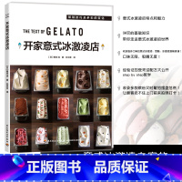 [正版]开家意式冰激凌店冰淇淋GELATO咖啡馆开甜品店店成功案例开店教程基础知识介绍技巧书籍 甜品店 D