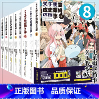 全8册 [正版]关于我变成史莱姆这档事 12345678册套装全套第1-8册共8本伏濑中文版全集关于我转生变成史莱姆