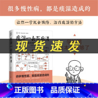 [正版]痰湿一去百病消:范医生的除湿手册 范怨武著 做自己的中医系列 继范医生的针言疚语后新作 关于痰湿及痰湿治疗的百