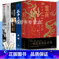 [李硕作品全5册] [正版]全五册 李硕作品 翦商 殷周之变与华夏新生+孔子大历史+南北战争三百年+俄国征服中亚战记L