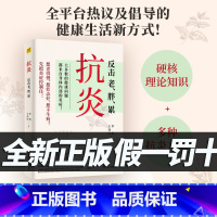 [正版]抗炎反击老胖累大多数健康问题都来自身体内部的炎症不同体质抗炎方案了解身体的底层逻辑养成好体质保健养生书籍978