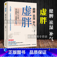 [正版]虚胖健脾祛湿补气专业中医医师翟煦博士倾力之作硬核中医知识补虚减肥各个误区家庭保健生活补脾胃养生减肥书籍D