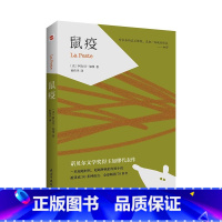 [正版]鼠疫 加缪代表作 诺贝尔文学奖得主作品 原著 世界名著外国文学小说书籍H