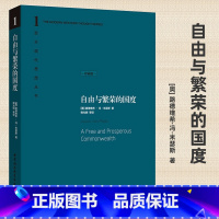 [正版]精装版自由与繁荣的国度 路德维希·冯·米瑟斯 著 西方现代思想丛书 中国社会科学出版社D