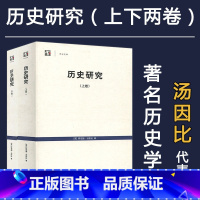 [正版]历史研究汤因比(全二册) 历史学家 英 阿诺德.汤因比 《历史研究》世纪文库 传书L