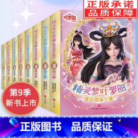 叶罗丽全9季 [正版]精灵梦叶罗丽漫画故事书全集第1-9季全6册非注音版适合女孩的3-6-9周岁公主故事书精灵梦叶罗丽仙