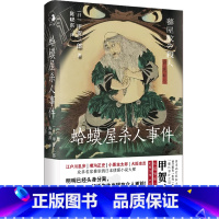 [正版]y蛤蟆屋杀人事件江户川乱步 横沟正史 小栗虫太郎 大阪圭吉推崇的日本侦探小说大师 提出本格概念 外国小说D