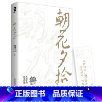 [正版]朝花夕拾鲁迅原著 初中生七八九年级读阅读课外书 中小学生世界名著阅读课外书完整版D