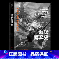 海权博弈史 [正版]y 海权博弈史 观雨者 著 书田文化 四川人民出版社L