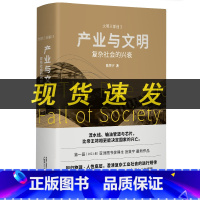 [正版] 产业与文明:复杂社会的兴衰/文明三部曲 张笑宇 著 北京贝贝特L