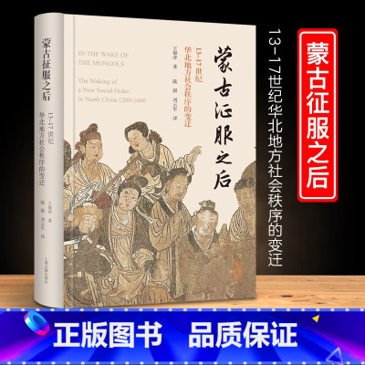 [正版]新书 蒙古征服之后:13-17世纪华北地方社会秩序的变迁 王锦萍著 华北地区人们如何重建他们的社会 上海古籍出