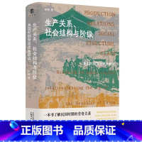 默认分册名 [正版]y新书 生产关系、社会结构与阶级:民国时期劳资关系研究 田彤著 广西师范大学出版社 民国时期劳资关系