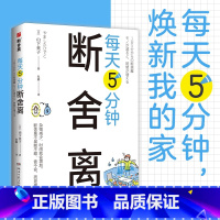 每天5分钟断舍离 新书 [正版]山下英子断舍离9册 家事断舍离该断舍离的是丈夫人生清单终结拖延每天5分钟简单生活家居指南