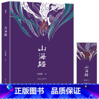 [正版]山海经 全集无删减成人版 经典名著全本全注全译中国哲学宗教历史名著典藏国学古典传统文学书籍全套原著学生D