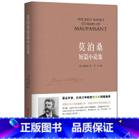 [正版]莫泊桑短篇小说集 羊脂球 项链 世界名著外国文学经典小说书籍 初中生课外阅读书籍H