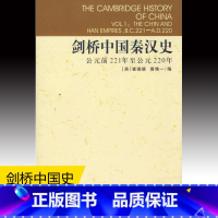 [正版]剑桥中国史剑桥中国秦汉史 崔瑞德 鲁惟一编;杨品泉等 译 中国社会科学出版社 中国历史通史古代史H