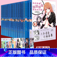 [全套18册] [正版]我的青春恋爱物语喜剧果然有问题全套18册完结1-14.5渡航著漫画书校园轻小说春物D