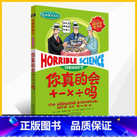 [正版]新版可怕的科学你真的会+-×÷吗加减乘除经典数学系列儿童科普少儿百科全书自然探秘 7-15岁经典科学书籍儿童读