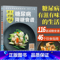 [正版]糖尿病食谱 低卡低盐 糖尿病降糖食谱 糖尿病书健康饮食血糖控制一本就够抗糖降糖减糖控糖书籍主食凉热菜汤粥饮D