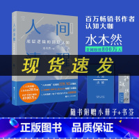 [正版] 人间清醒2 底层逻辑和顶层认知 水木然2023新作 浙江人民出版社L