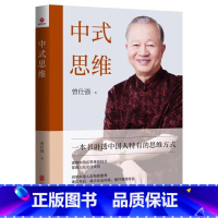 [正版]2023年中式思维曾仕强著一本书讲透中国人特有的思维方式如何处理人际关系掌握人际交往诀窍提升管理效益书北京联合