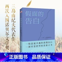 [正版]假面的告白 三岛由纪夫代表作两次入围诺贝尔文学奖 外国小说书籍H