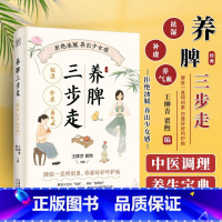 [正版]养脾三步走 祛湿 补虚 养气血 王柳青 翟煦 主编 天津科学技术出版社 脾脏一直特别累 你要好好呵护她 978