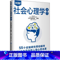 [正版]图解社会心理学入门 (日)龟田达也 编 高瀚,光芯慰 译 心理学社科 有限公司D