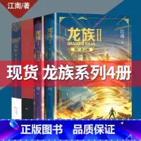 [正版] 龙族系列小说4册 江南 龙族1+2+3中下(不含龙族3上册) 江南著玄幻小说幻想小说龙族1火之晨曦龙族2