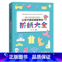 [正版]让孩子越玩越聪明的折纸大全 幼儿园宝宝儿童小学生手工剪纸彩色软厚制作材料叠纸折叠书大全H