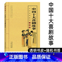 [正版]中国十大喜剧故事 看钱奴拜月记玉簪记中山狼风筝误 中国十大喜剧故事集国学传世经典 中华经典国学口袋书H