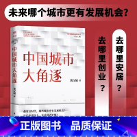 [正版]中国城市大角逐 黄汉城 面对城市我们该如何选择是后来者居上还是强者更强省会时代转型城市经济谁是中国城市领跑者D