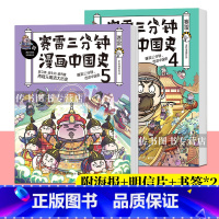 [正版]附海报+明信片+书签2册赛雷三分钟漫画中国史4+5 第四/五册赛雷漫画历史书籍中小学生读赛雷三分钟漫画全套世界