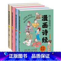 孩子爱看的漫画诗经(全4册) [正版]孩子爱看的漫画诗经 全4册 节日民俗+鸟兽虫鱼+人世百态+树木星辰 王锦海著 豆豆